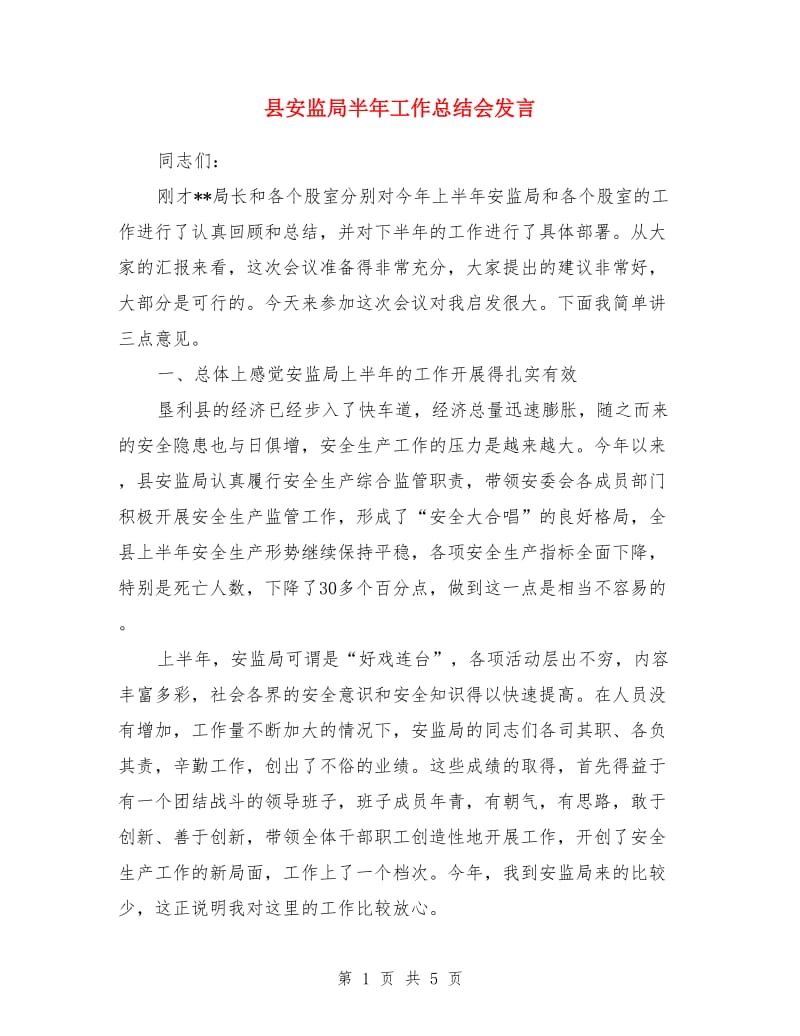 县安监局半年工作总结会发言_第1页