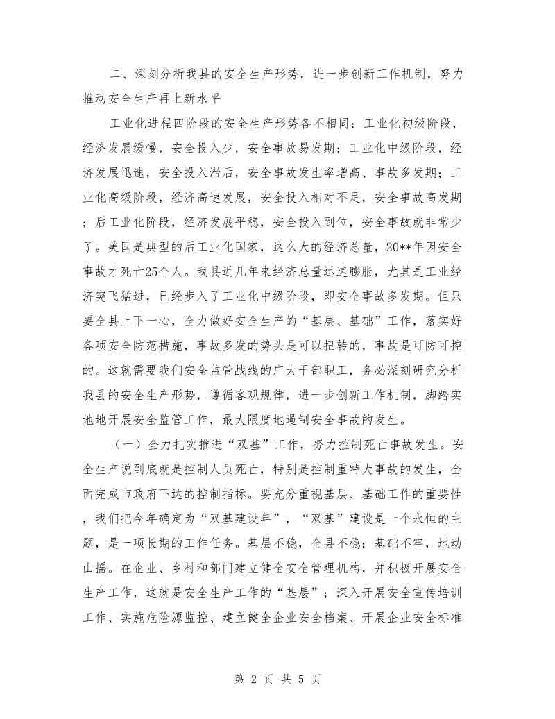 县安监局半年工作总结会发言_第2页