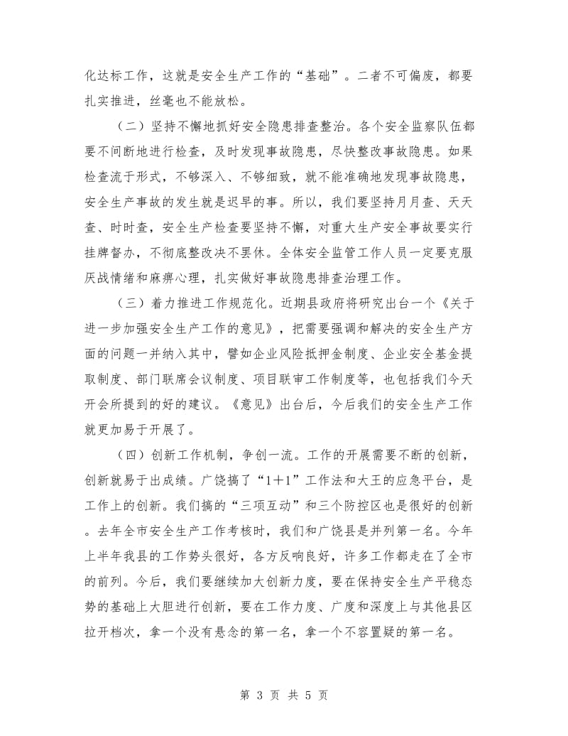 县安监局半年工作总结会发言_第3页