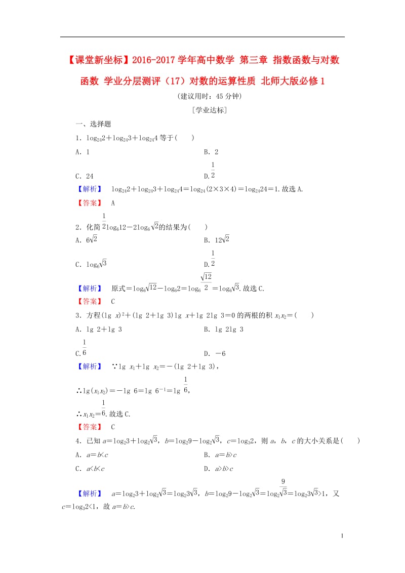 2016-2017学年高中数学第三章指数函数与对数函数学业分层测评17对数的运算性质北师大版必修1_第1页