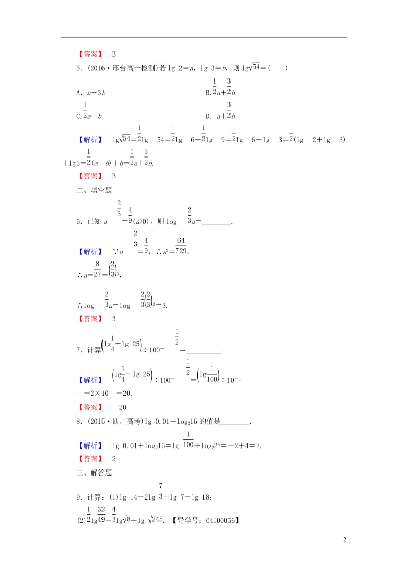 2016-2017学年高中数学第三章指数函数与对数函数学业分层测评17对数的运算性质北师大版必修1_第2页