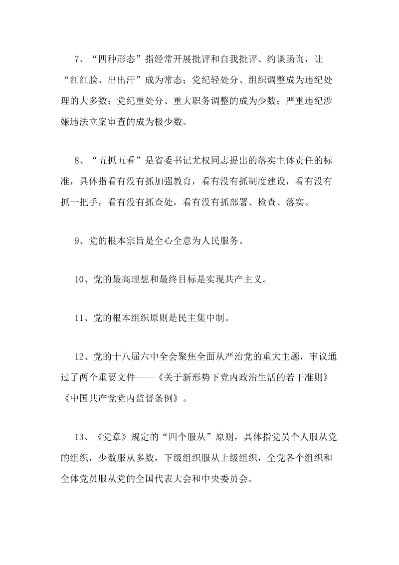 党章党规党纪应知应会知识参考材料3套_第2页