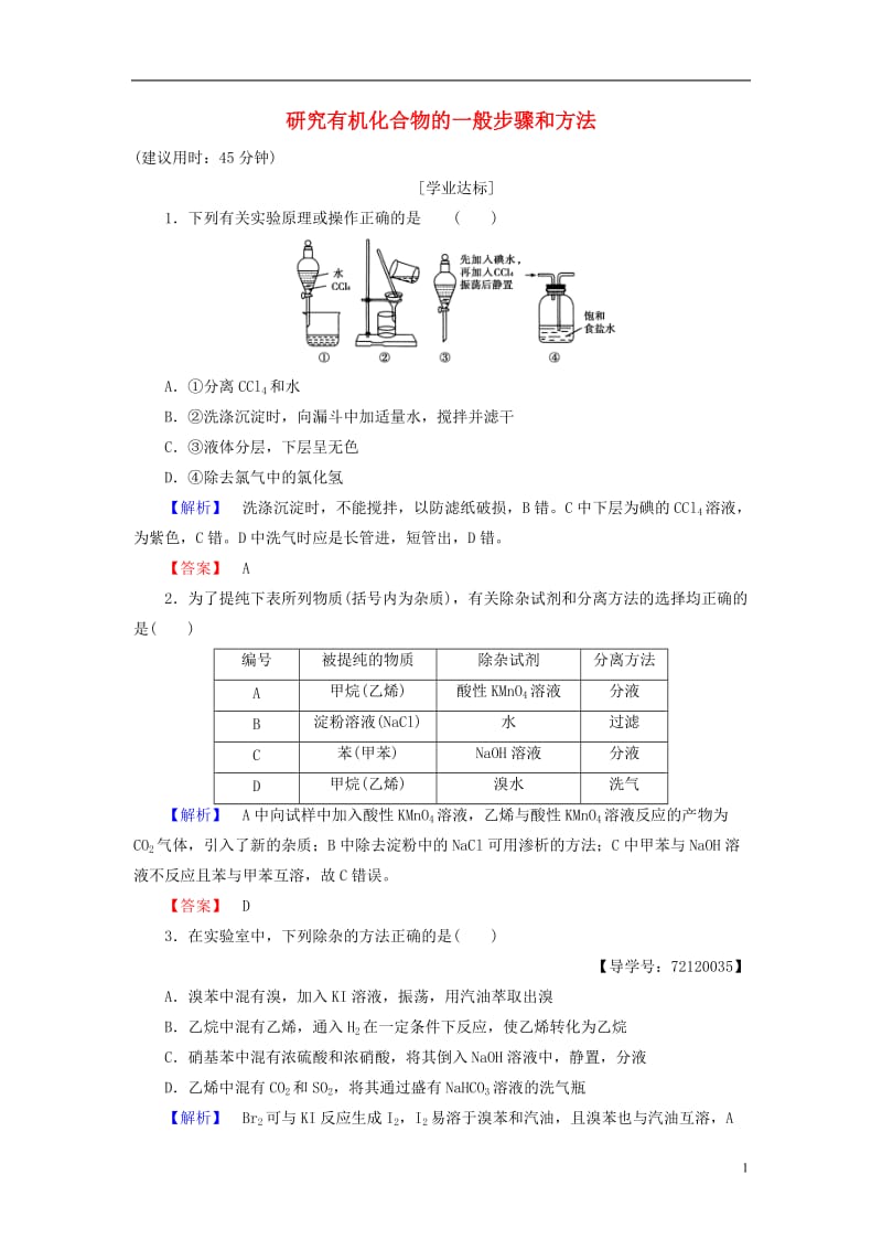 2016-2017学年高中化学第1章认识有机化合物第4节研究有机化合物的一般步骤和方法学业分层测评新人教版选修_第1页