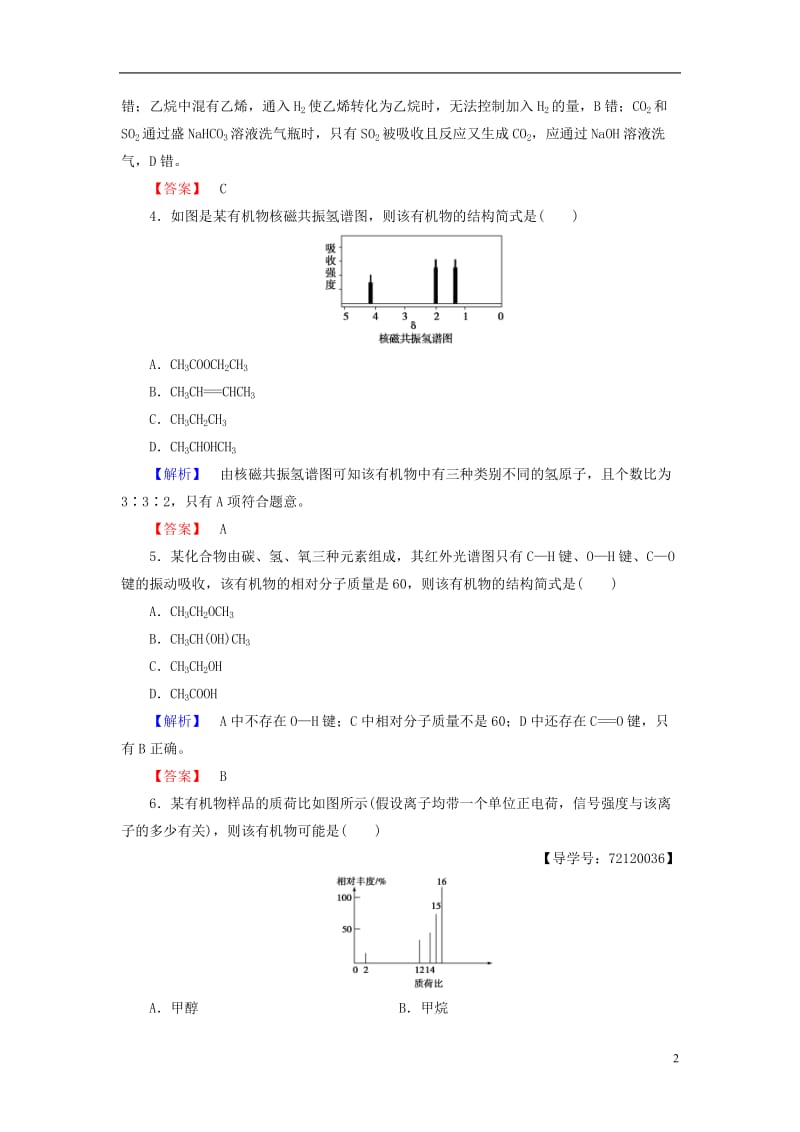 2016-2017学年高中化学第1章认识有机化合物第4节研究有机化合物的一般步骤和方法学业分层测评新人教版选修_第2页