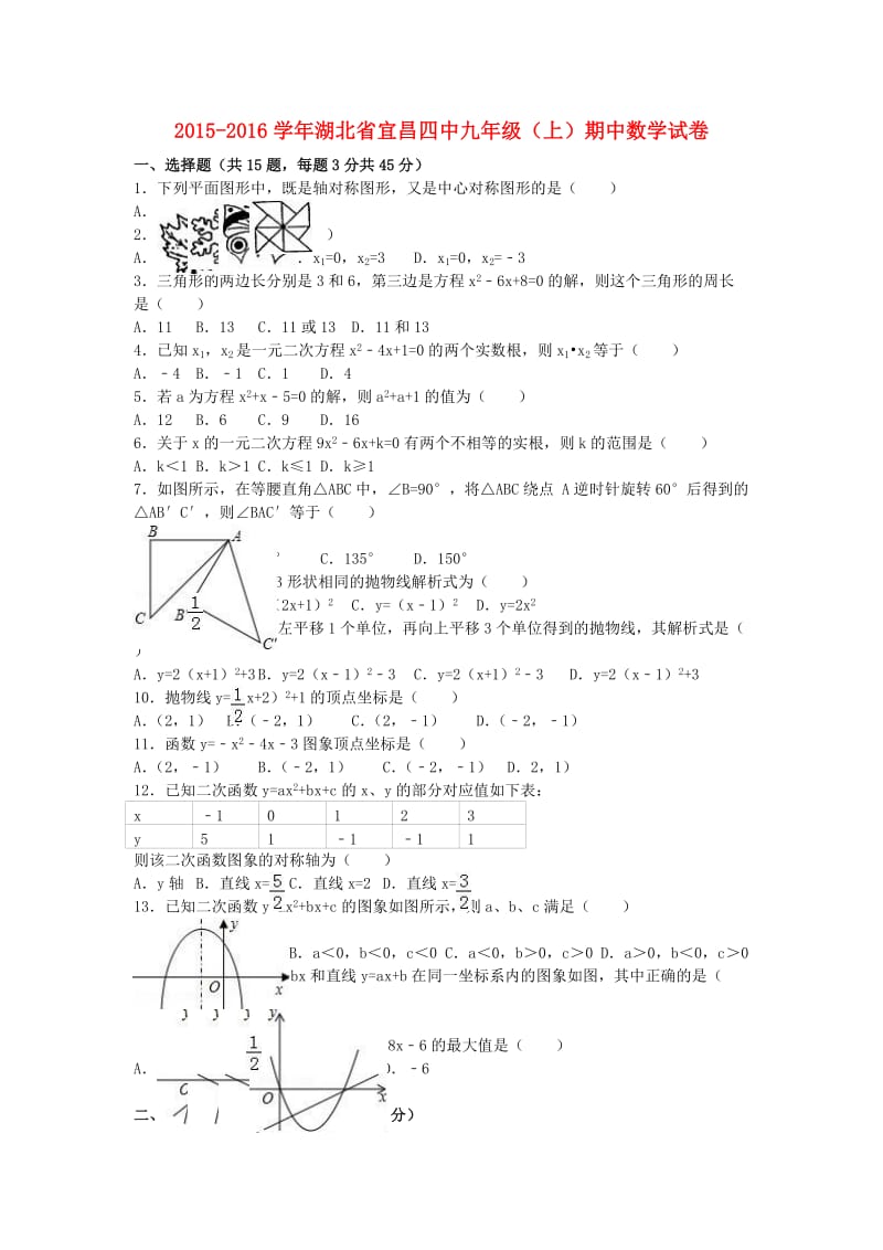 九年级数学上学期期中试卷（含解析） 新人教版2 (4)_第1页