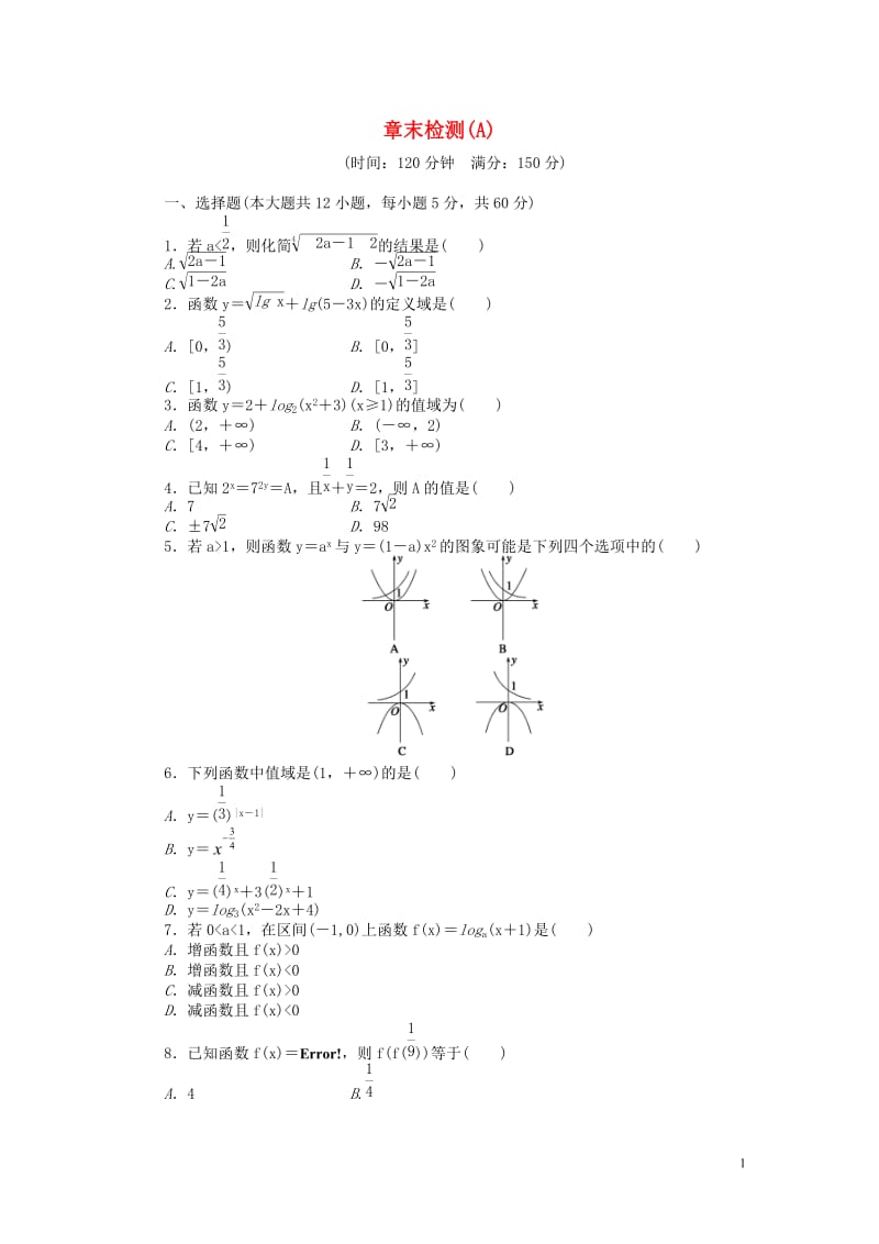 2016-2017学年高中数学第2章基本初等函数Ⅰ章末检测A新人教A版必修1_第1页