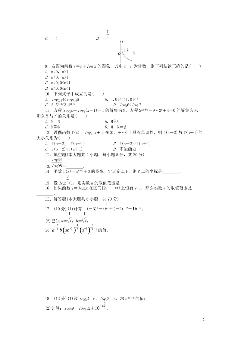 2016-2017学年高中数学第2章基本初等函数Ⅰ章末检测A新人教A版必修1_第2页