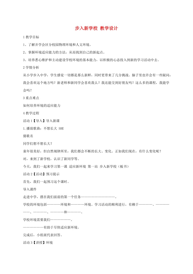 七年级政治上册 第一单元 第一课 第1框 步入新学校教案 北师大版（道德与法治）_第1页