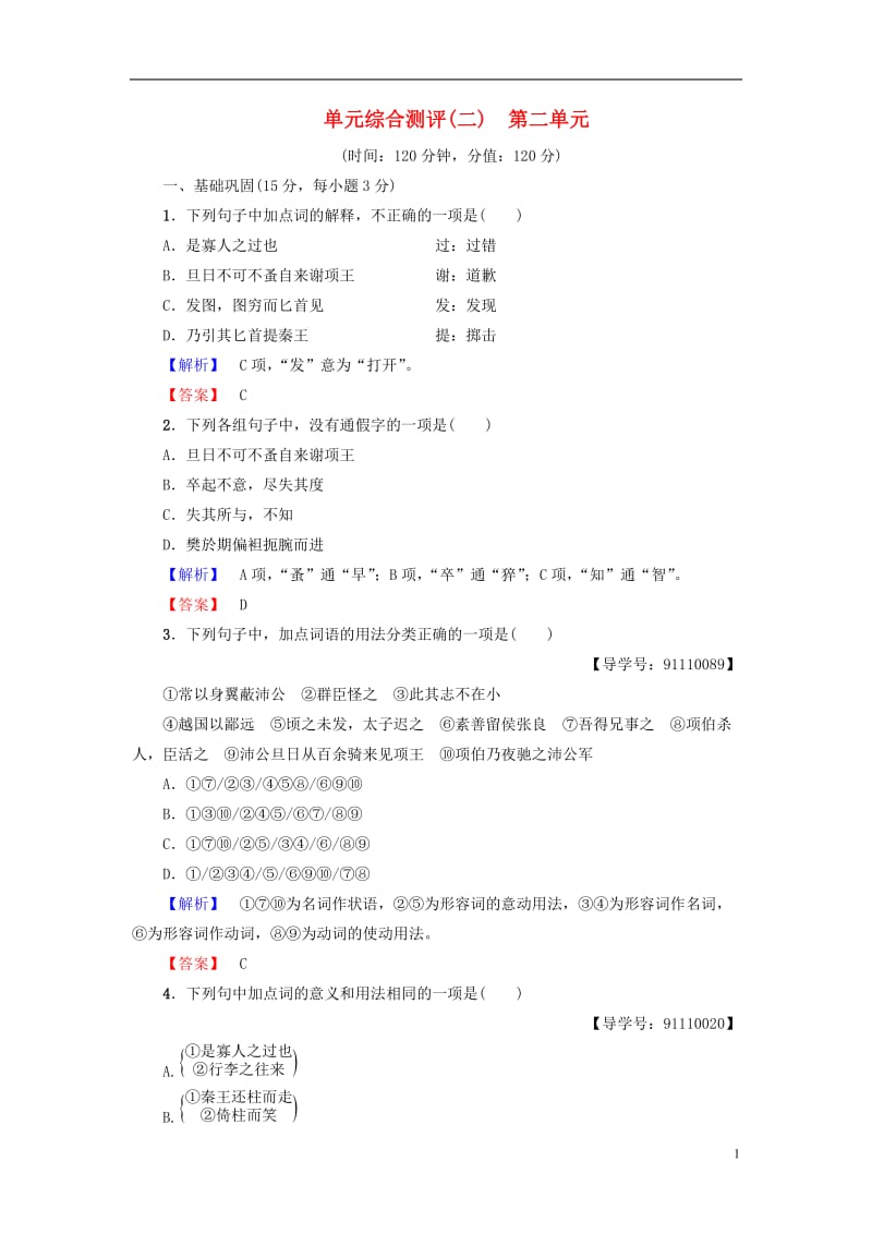 2016-2017学年高中语文单元综合测评2新人教版必修1_第1页