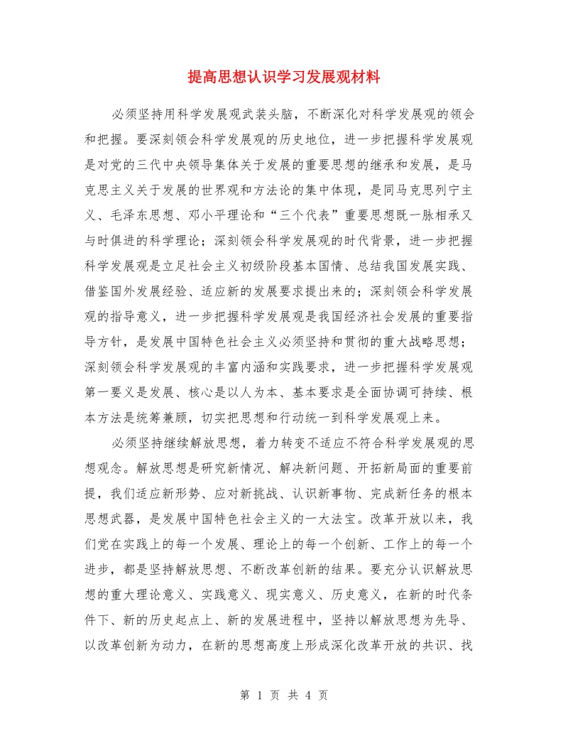 提高思想认识学习发展观材料_第1页