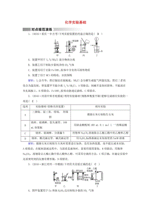 高考化學(xué)二輪復(fù)習(xí) 第1部分 核心突破 專題4 化學(xué)實(shí)驗(yàn) 第13講 化學(xué)實(shí)驗(yàn)基礎(chǔ)對點(diǎn)規(guī)范訓(xùn)練