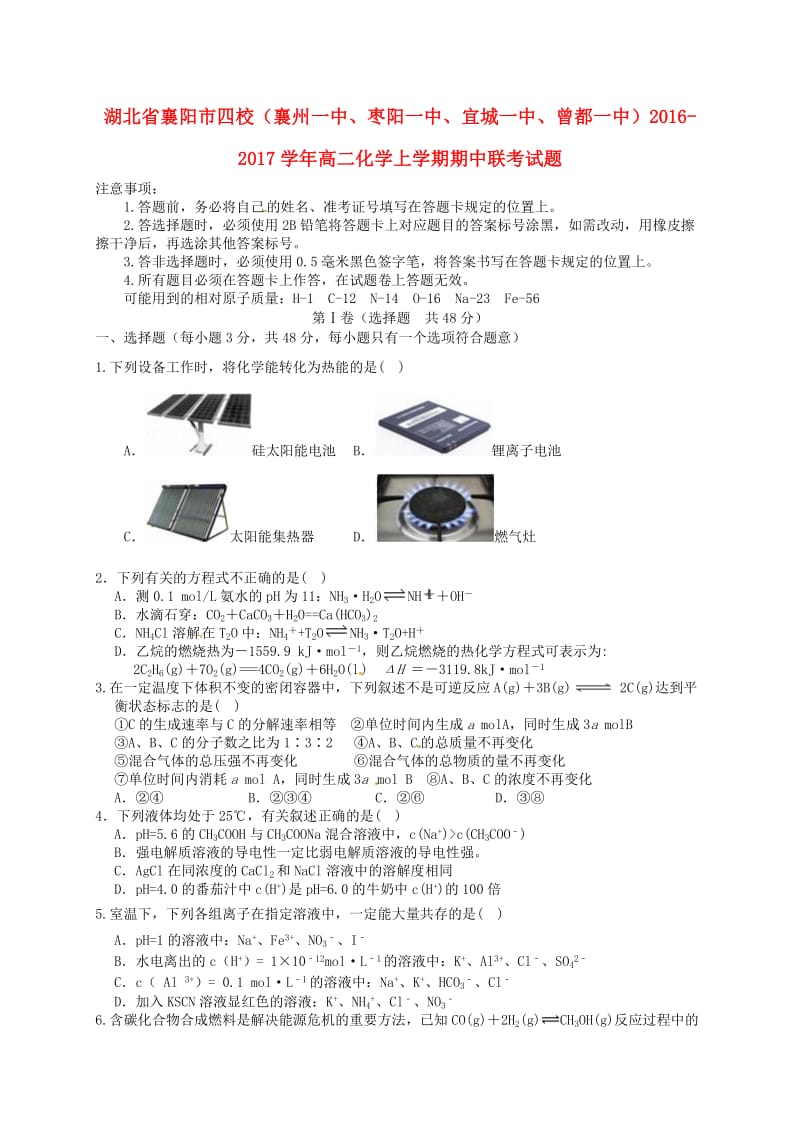 高二化学上学期期中联考试题4 (2)_第1页