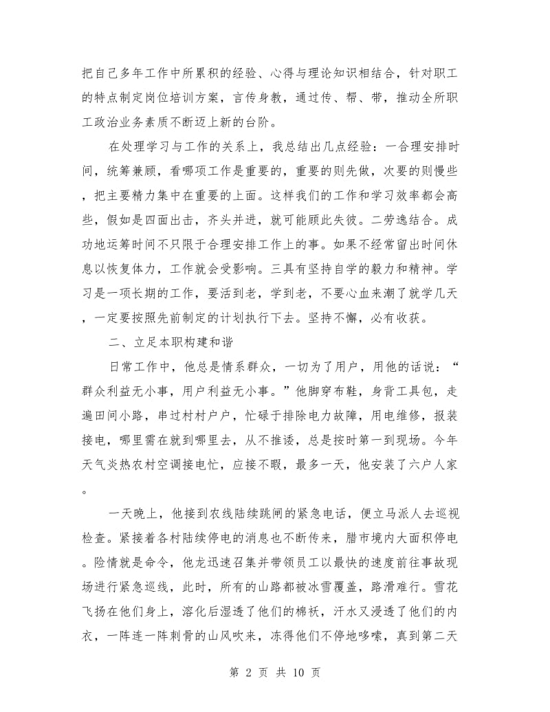 县城供电所所长事迹材料_第2页