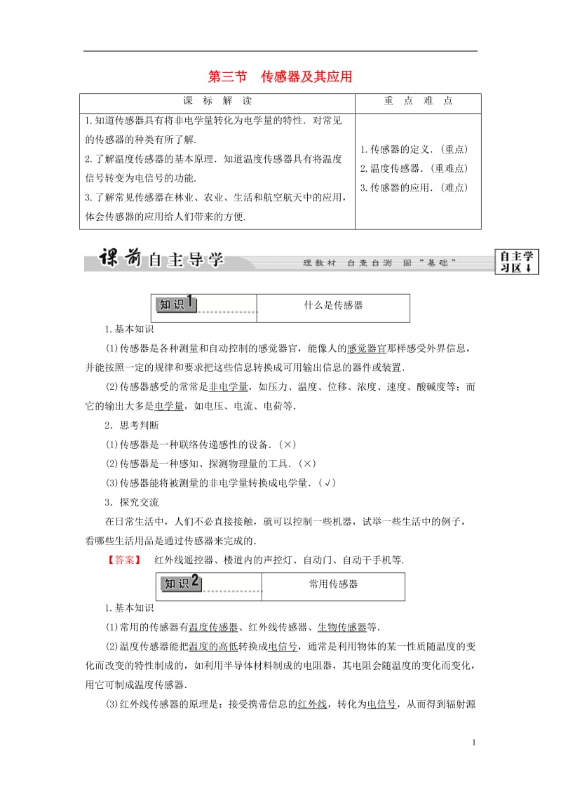 2016-2017学年高中物理第3章电磁技术与社会发展第3节传感器及其应用教师用书粤教版选修_第1页