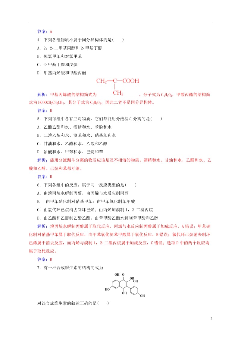 2016-2017学年高中化学第三章烃的含氧衍生物检测题新人教版选修_第2页