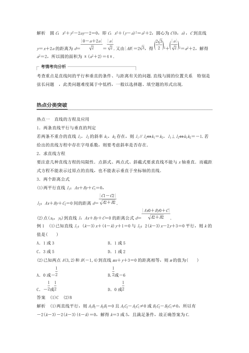 高考数学大二轮总复习与增分策略 专题六 解析几何 第1讲 直线与圆练习 理_第2页