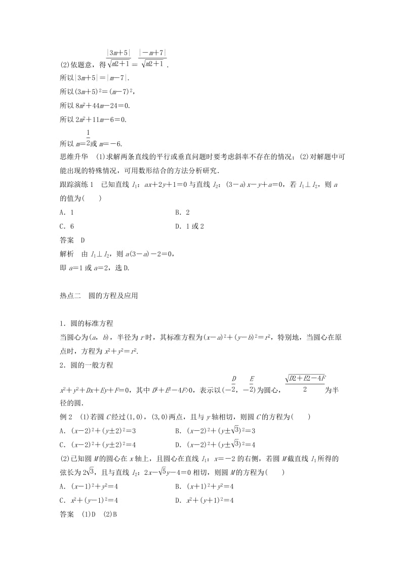 高考数学大二轮总复习与增分策略 专题六 解析几何 第1讲 直线与圆练习 理_第3页