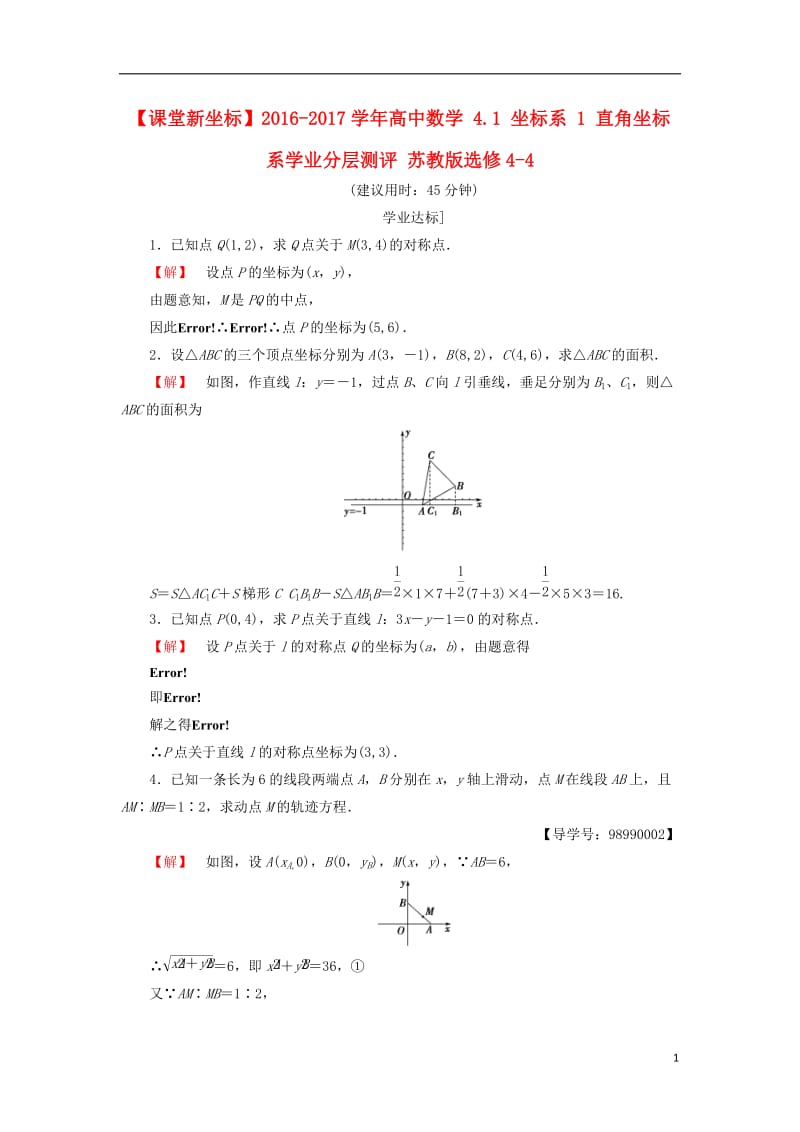 2016-2017学年高中数学4.1坐标系1直角坐标系学业分层测评苏教版选修_第1页