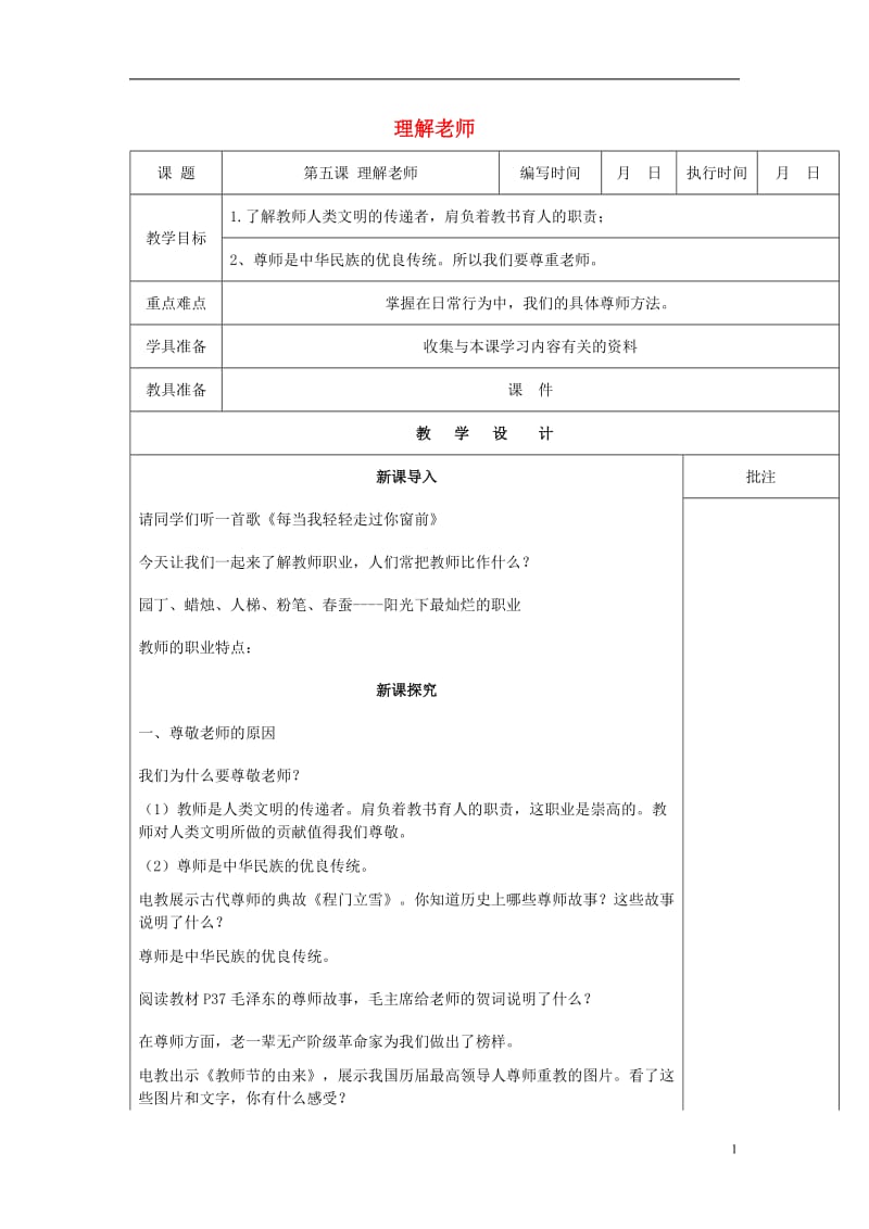 2016年秋季版七年级道德与法治下册第二单元跨越代沟第五课理解老师第1课时教案教科版_第1页