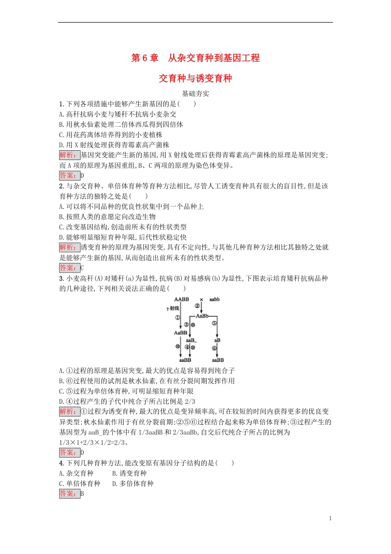 2016-2017学年高中生物第6章从杂交育种到基因工程第1节杂交育种与诱变育种课时训练新人教版必修2_第1页