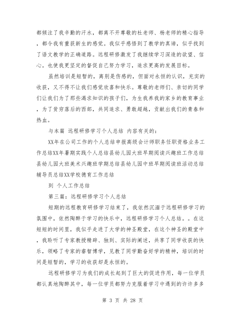 远程研修学习个人工作总结_第3页