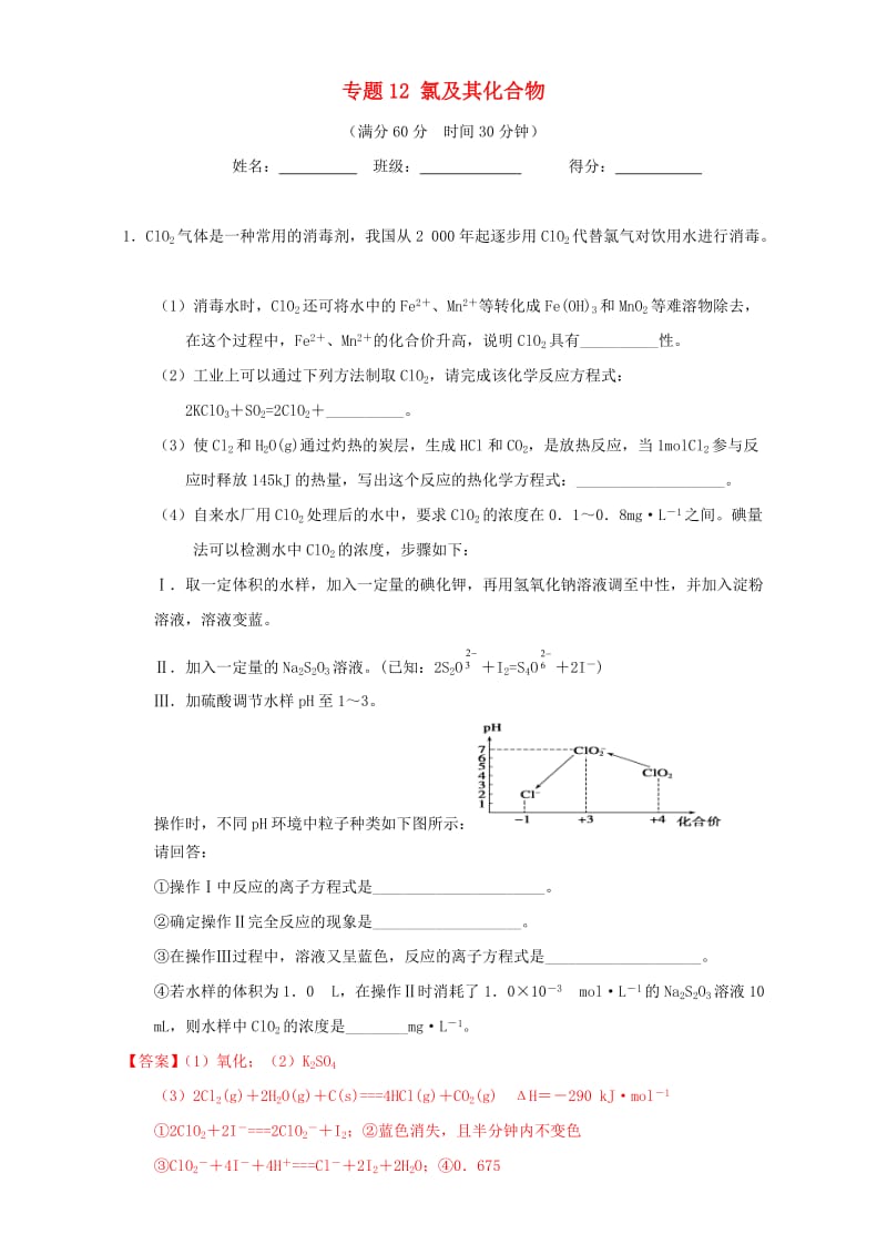 高考化学（第01期）大题狂练系列 专题12 氯及其化合物（含解析）1_第1页