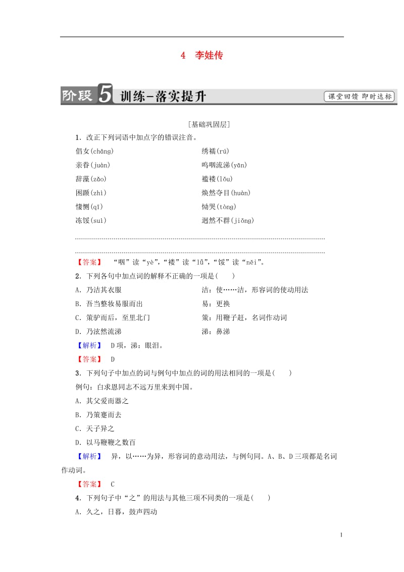 2016-2017学年高中语文第2单元4李娃传训练落实提升鲁人版选修中国古代小说蚜_第1页