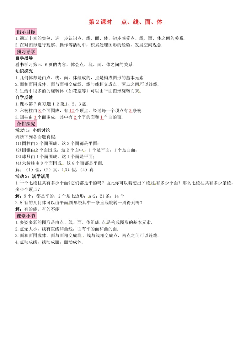 七年级数学上册 1.1 生活中的立体图形 第2课时 点、线、面、体导学案 （新版）北师大版_第1页