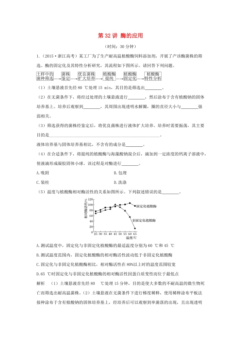 高考生物总复习 专题10_ 生物技术实践 第32讲 酶的应用_第1页