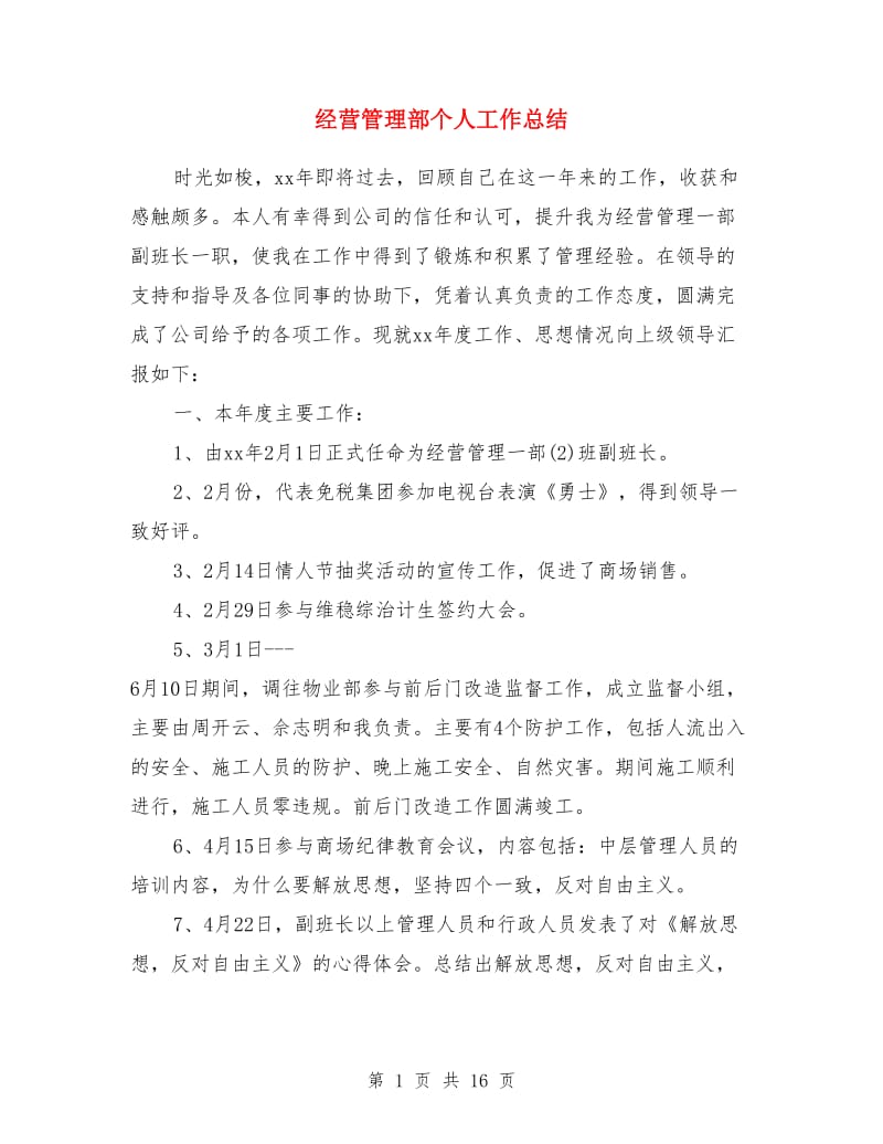 经营管理部个人工作总结_第1页