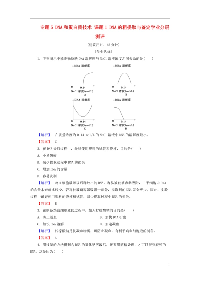 2016-2017学年高中生物专题5DNA和蛋白质技术课题1DNA的粗提取与鉴定学业分层测评新人教版选修_第1页