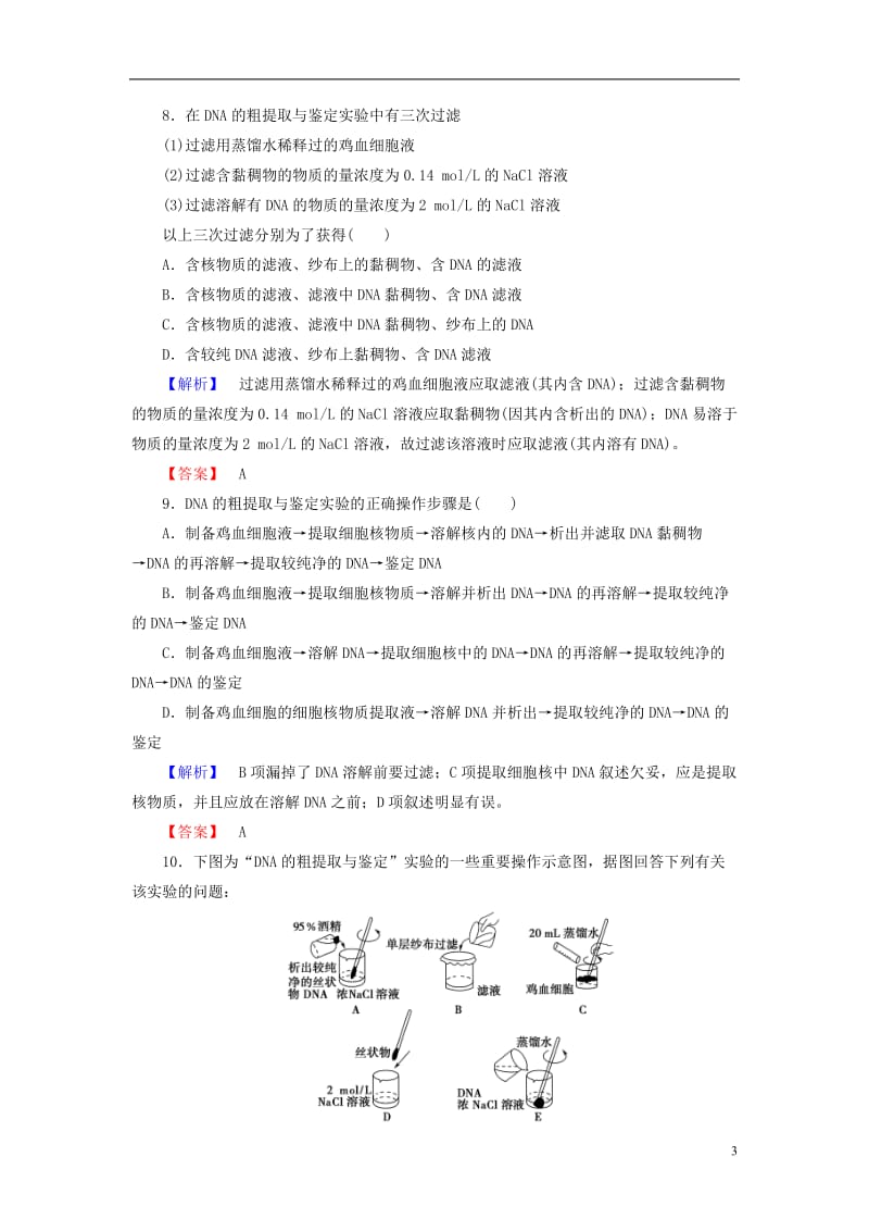 2016-2017学年高中生物专题5DNA和蛋白质技术课题1DNA的粗提取与鉴定学业分层测评新人教版选修_第3页