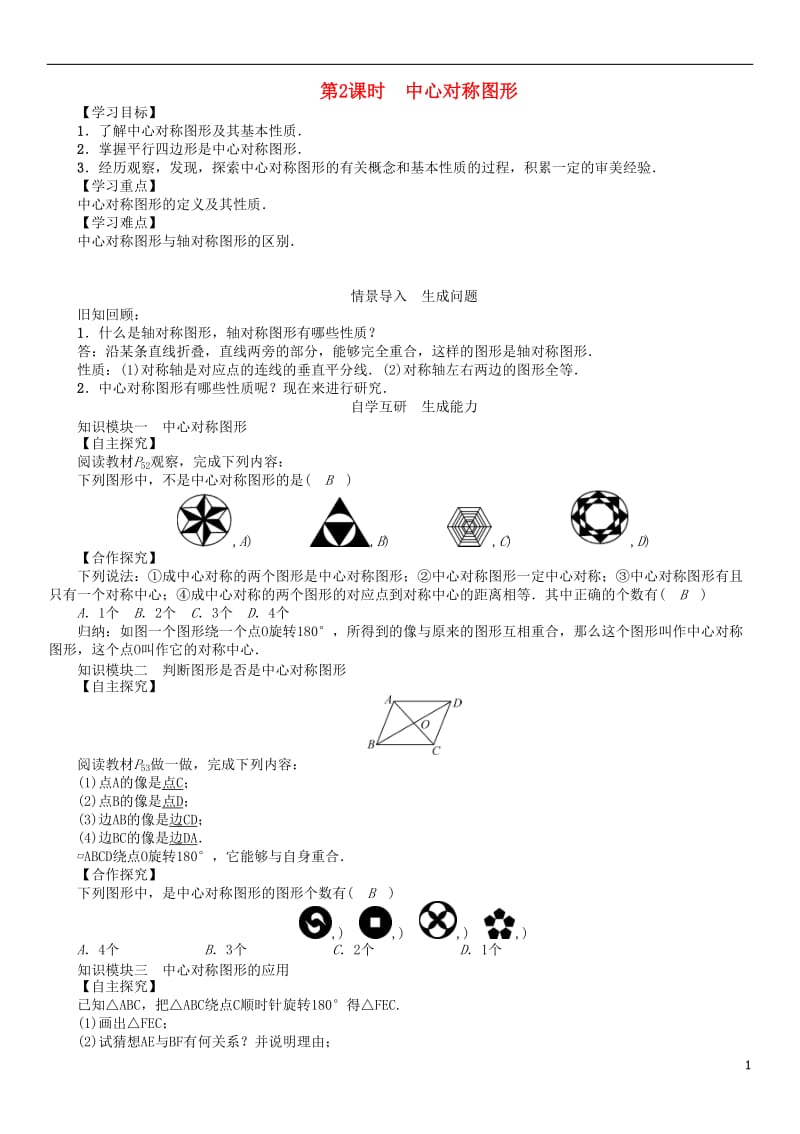 2017年春八年级数学下册2.3第2课时中心对称图形学案新版湘教版_第1页