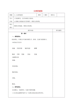 七年級(jí)語(yǔ)文上冊(cè) 10《父親的謎語(yǔ)》（第1課時(shí)）導(dǎo)學(xué)案冀教版