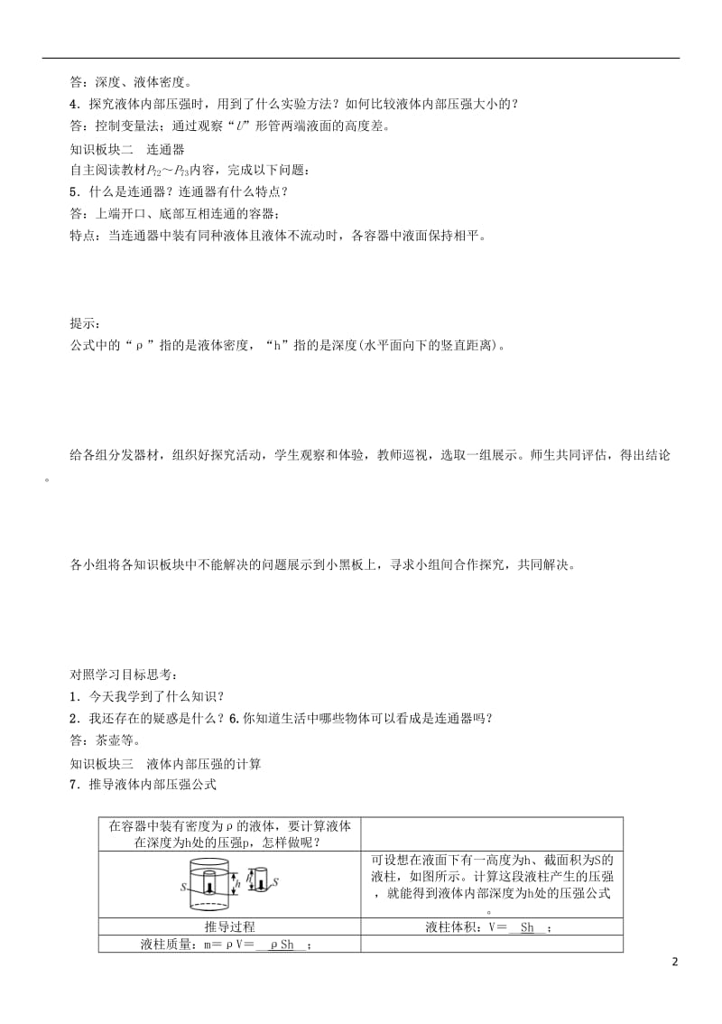 2017年春八年级物理下册8.2研究液体的压强学案新版粤教沪版_第2页