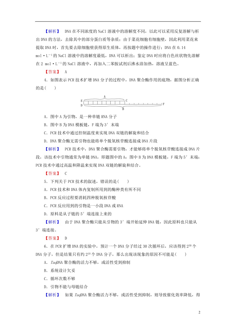 2016-2017学年高中生物专题5DNA和蛋白质技术综合测评新人教版选修_第2页