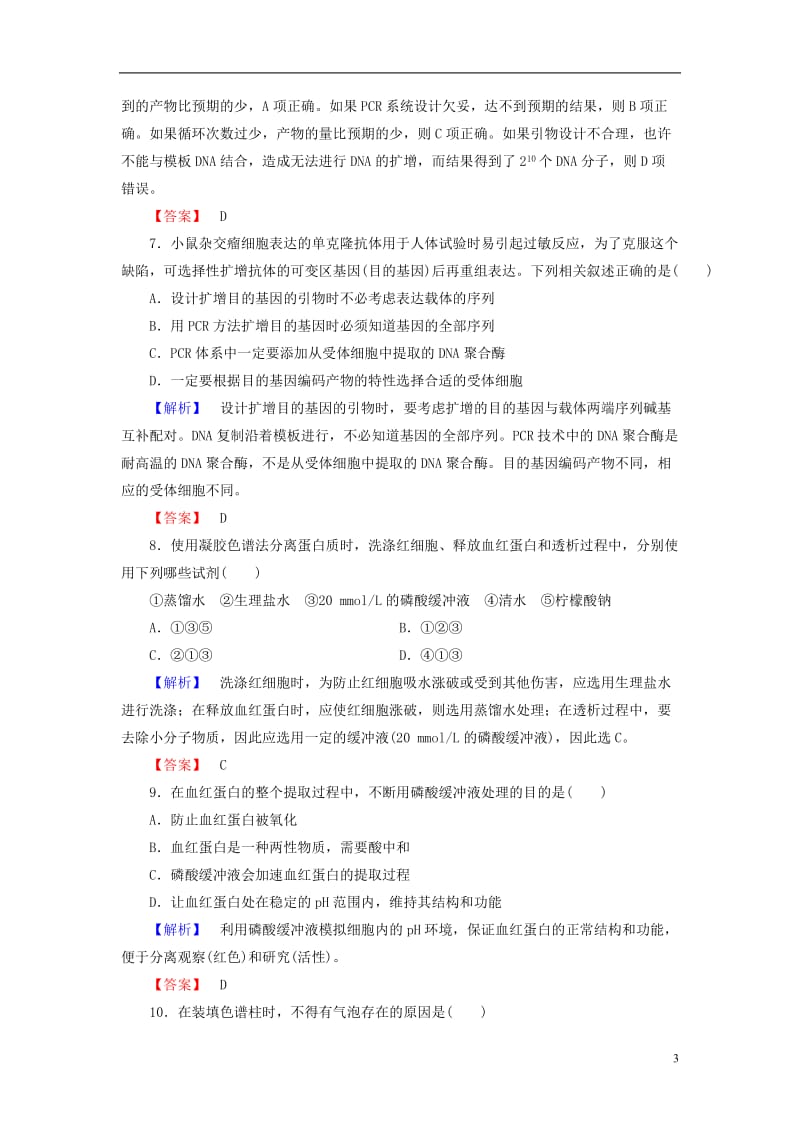 2016-2017学年高中生物专题5DNA和蛋白质技术综合测评新人教版选修_第3页