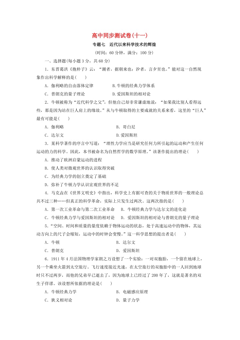 高中历史 同步测试卷（十一）人民版必修3_第1页