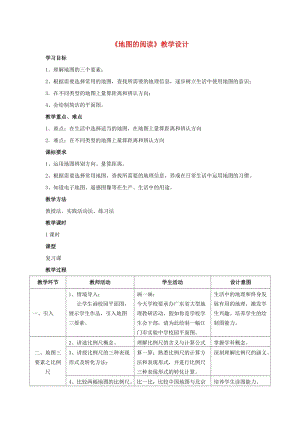 七年級地理上冊 第一章 第三節(jié) 地圖的閱讀教學設計 （新版）新人教版