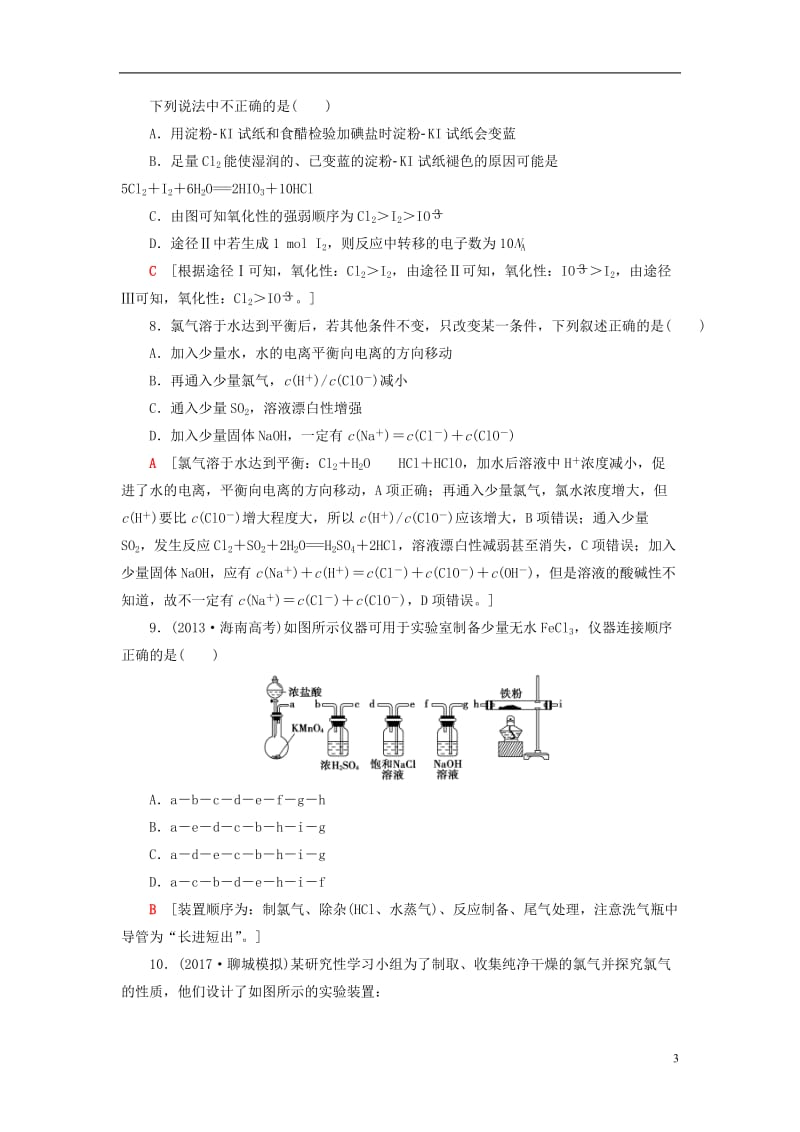 2018版高考化学一轮复习第4章非金属及其化合物第2节富集在海水中的元素-卤素ClBrI时分层训练新人教版_第3页