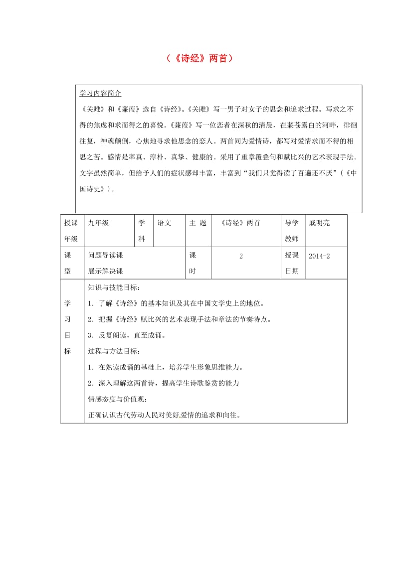 九年级语文下册 24《诗经》教案 新人教版_第1页