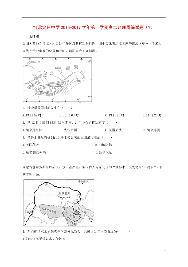 高二地理上学期周练试题（11_4）_第1页