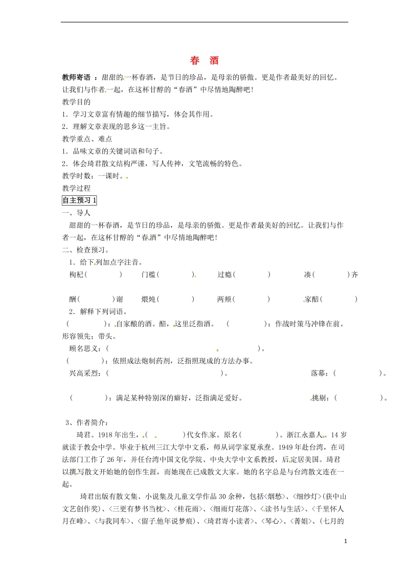 2016年秋季版2017八年级语文下册第4单元第19课春酒学案无答案新人教版_第1页