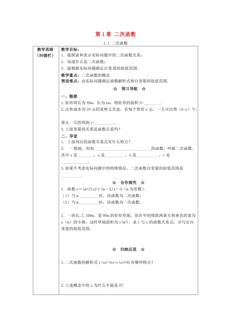 九年级数学下册 1_1 二次函数学案（新版）湘教版_第1页