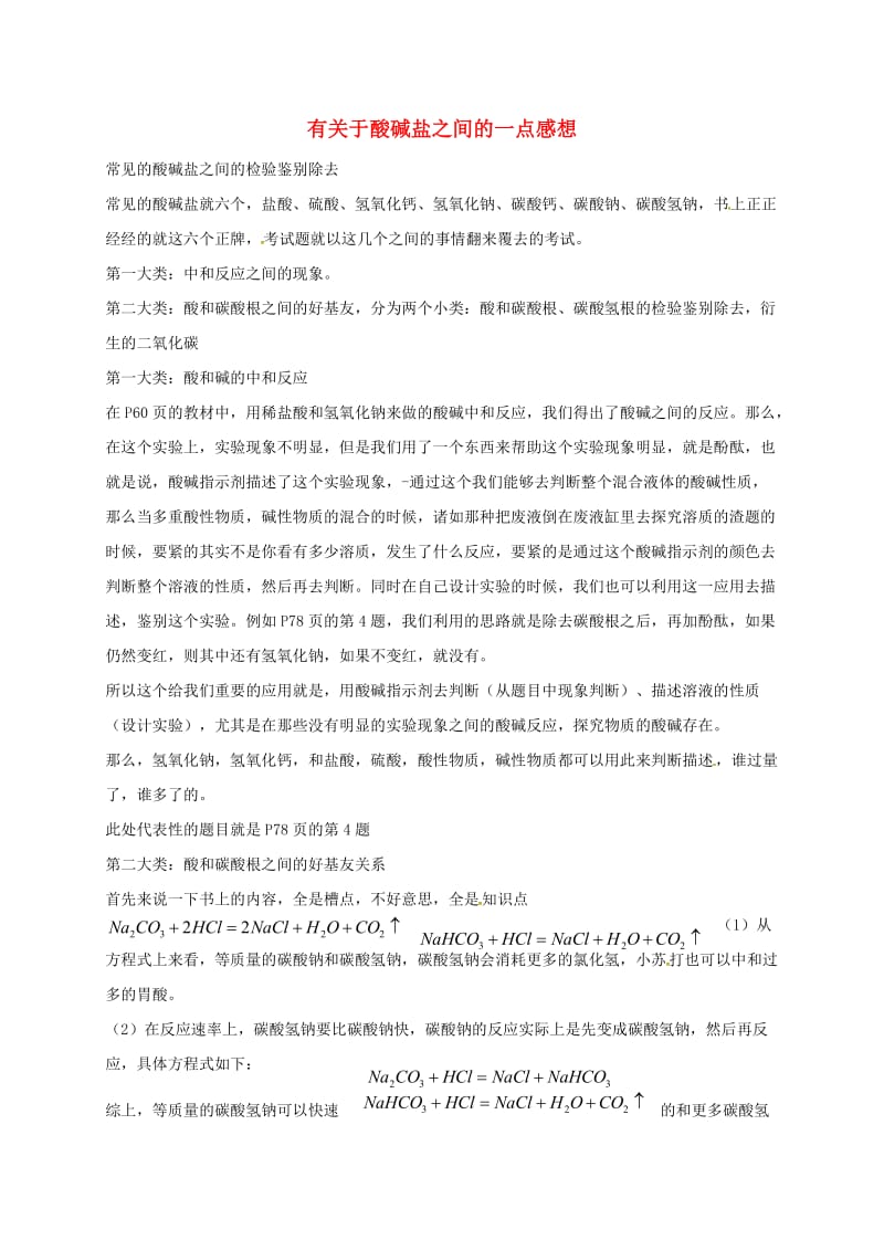 中考化学分类专项复习 有关于酸碱盐之间的一点感想_第1页