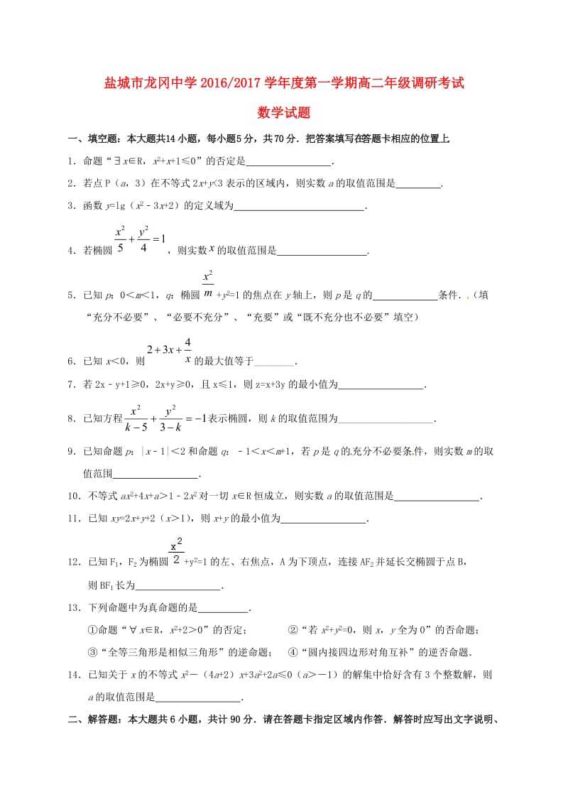 高二数学上学期调研考试试题_第1页