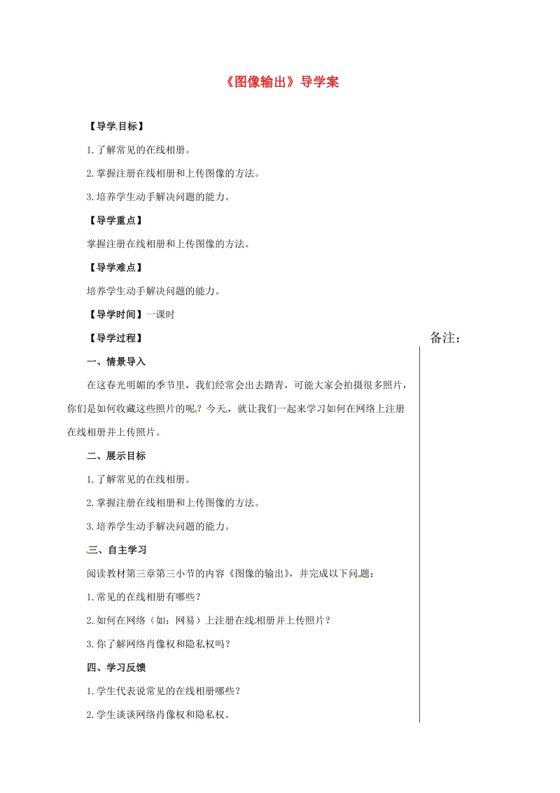 七年级信息技术上册《图像输出》导学案 川教版_第1页