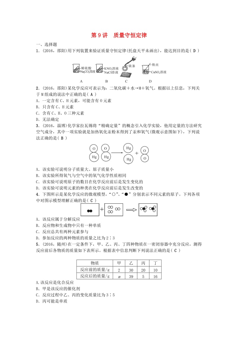 中考化学 第1篇 第9讲 质量守恒定律试题1_第1页