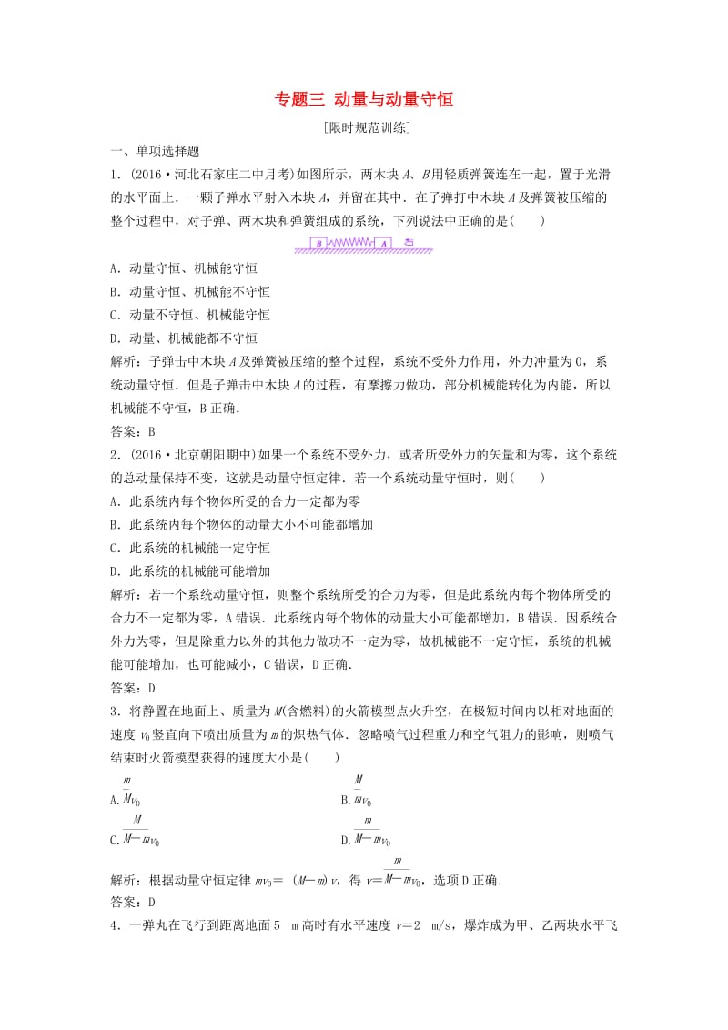 高考物理二轮复习 第一部分 专题三 动量与动量守恒课时作业_第1页