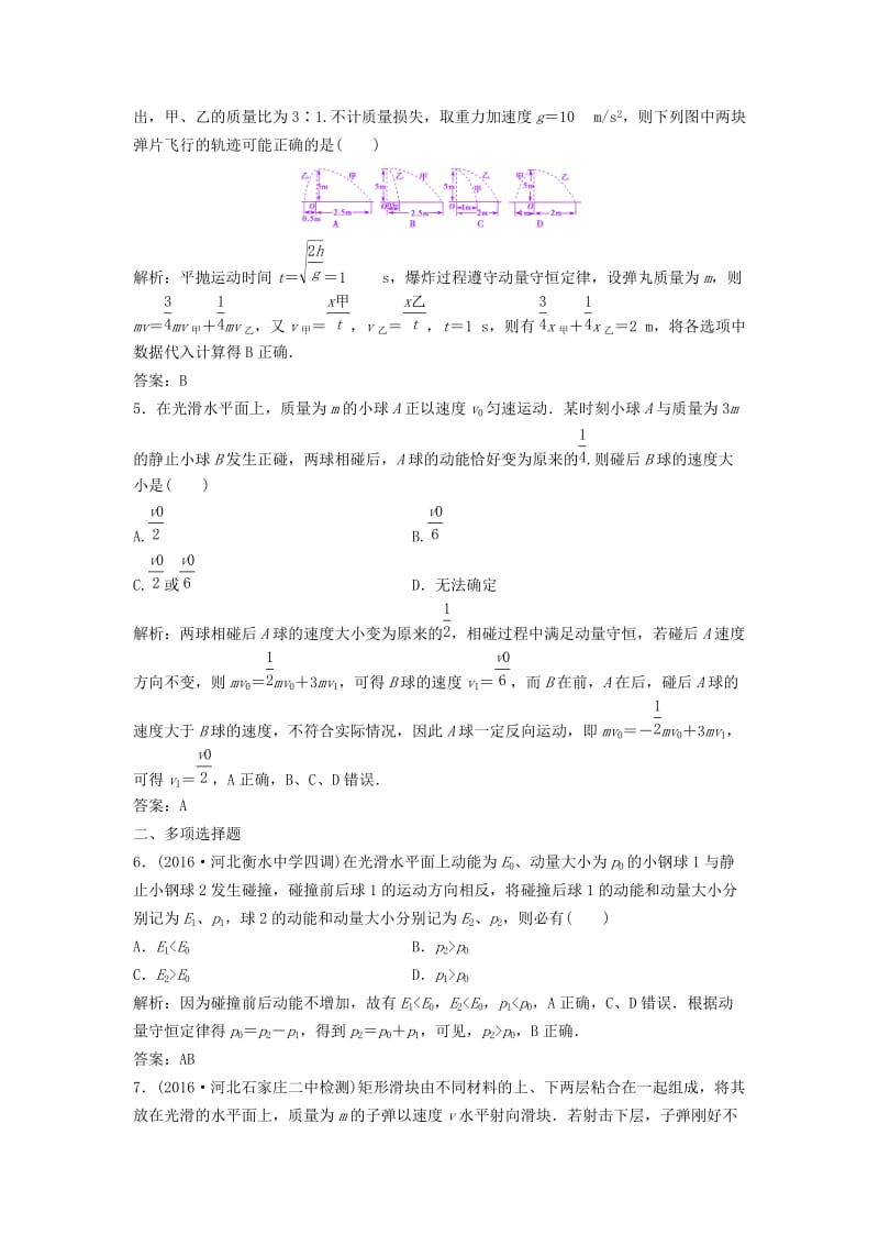 高考物理二轮复习 第一部分 专题三 动量与动量守恒课时作业_第2页